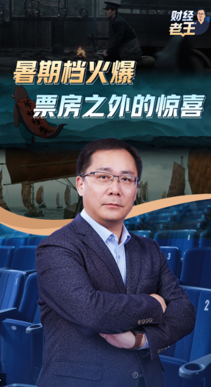 财经老王丨暑期档火爆:票房之外的惊喜 财经老王丨暑期档火爆:票房之外的惊喜