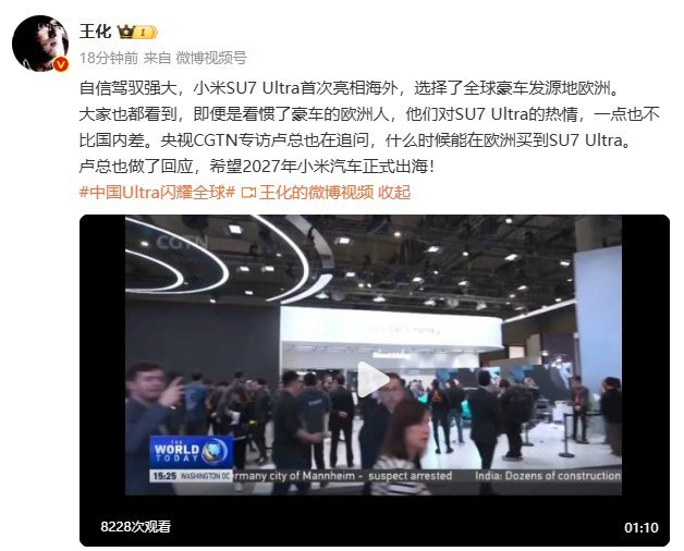 王化回应小米SU7 Ultra亮相欧洲