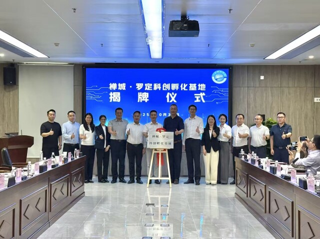 禅城·罗定科创孵化基地揭牌。来源：主办方提供
