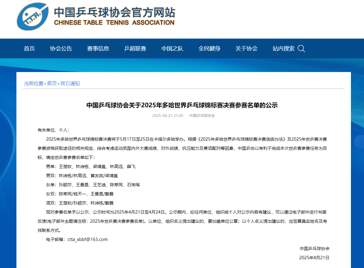 中国乒协官网截图。