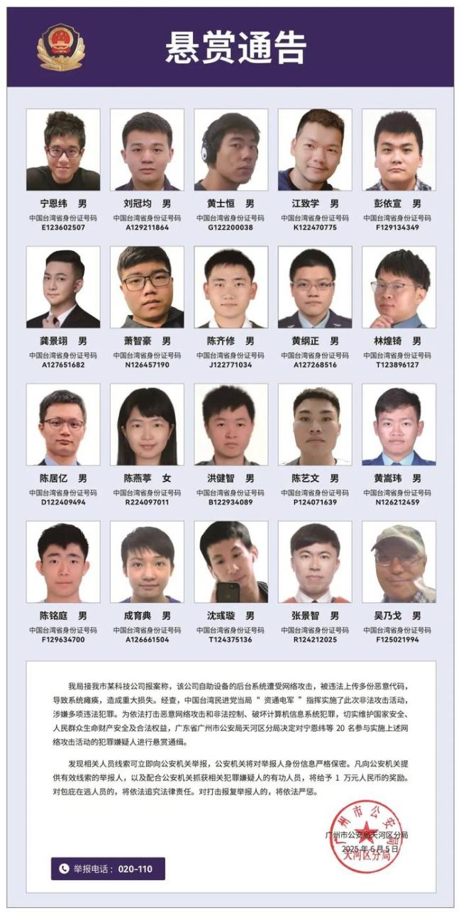 广州警方悬赏通缉台湾20名黑客
