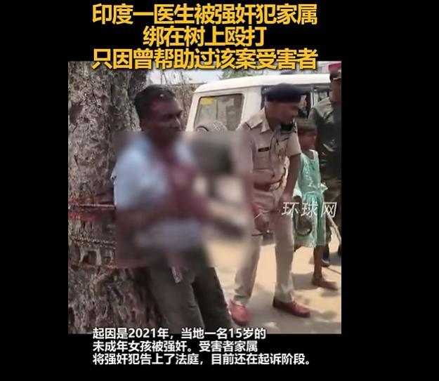 印度一医生被强奸犯亲属绑着殴打