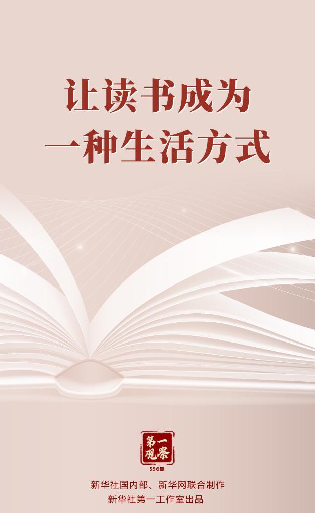 第一观察|让读书成为一种生活方式