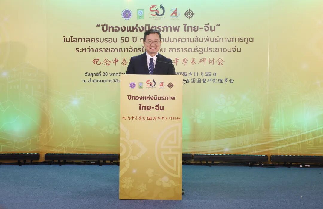 社科要闻 | “纪念中泰建交50周年”国际学术研讨会在曼谷举行