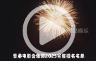香港电影金像奖,2025完整提名名单