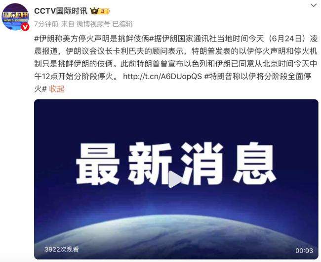 伊朗称特朗普停火声明是挑衅伎俩