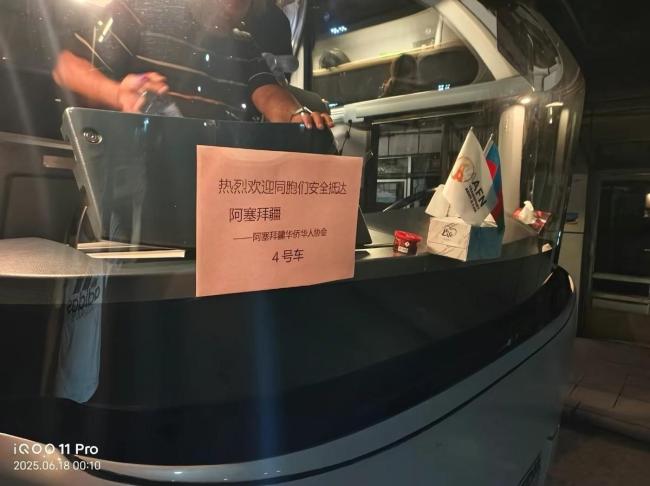 伊朗撤侨同胞抵达阿塞拜疆