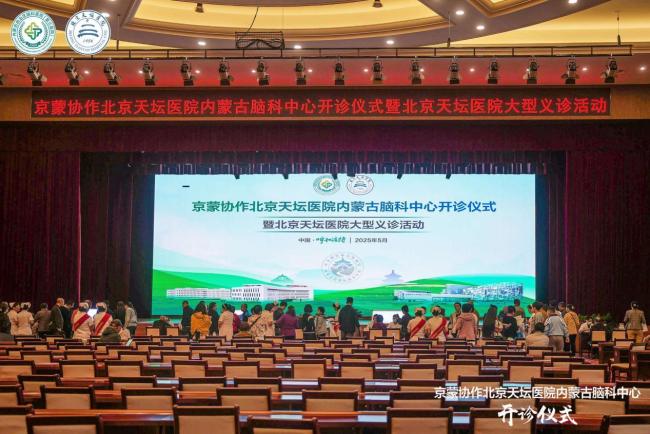 北京天坛医院内蒙古脑科中心义诊活动正式开诊！