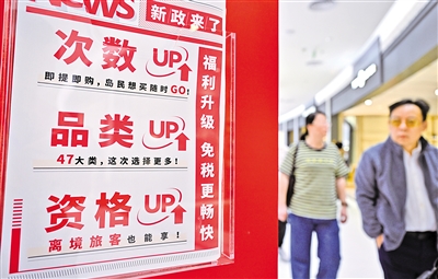 海南离岛免税政策升级