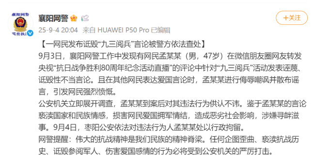 襄阳一男子发表诋毁阅兵言论被行拘