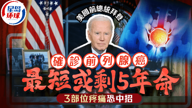 82岁拜登患前列腺癌