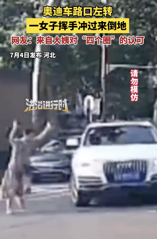 奥迪车慢速左转 女子疑碰瓷后倒地