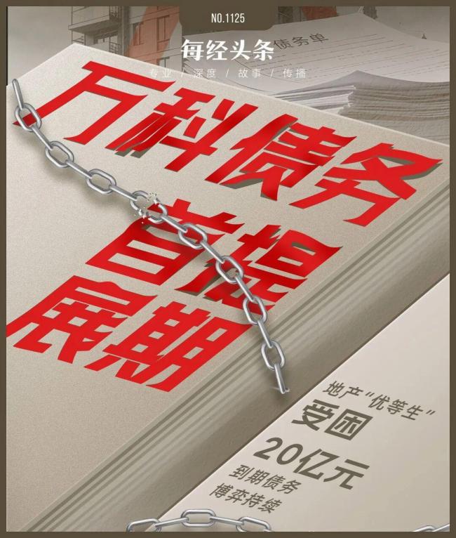 万科受困20亿到期债务，首次展期仍在博弈，明年超百亿公开债到期