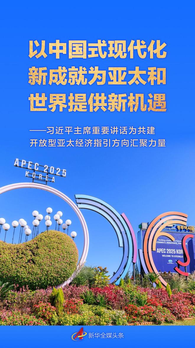以中国式现代化新成就为亚太和世界提供新机遇——习近平主席重要讲话为共建开放型亚太经济指引方向汇聚力量