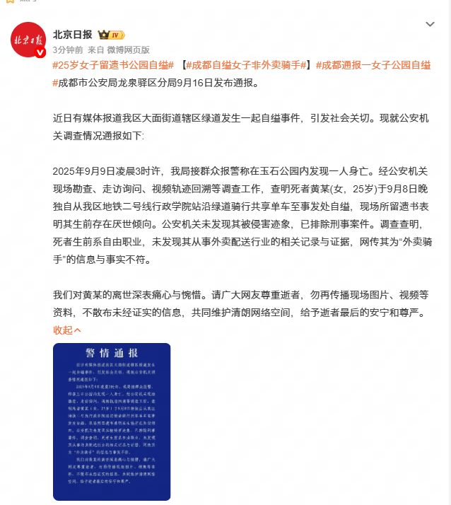 成都通报一女子公园自缢