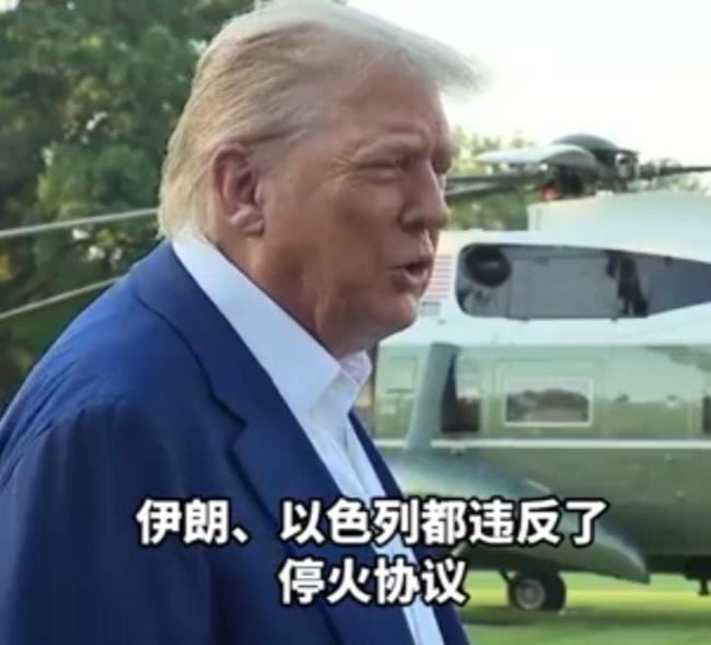 停了个寂寞,特朗普气得当众爆粗