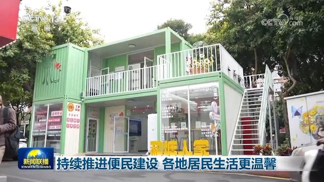 持续推进便民建设 各地居民生活更温馨