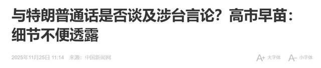 美媒曝高市早苗特朗普通话细节