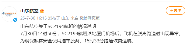 厦门机场回应一航班脱离跑道