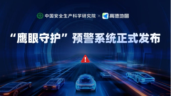 “鹰眼守护”上线 科技赋能高效应急