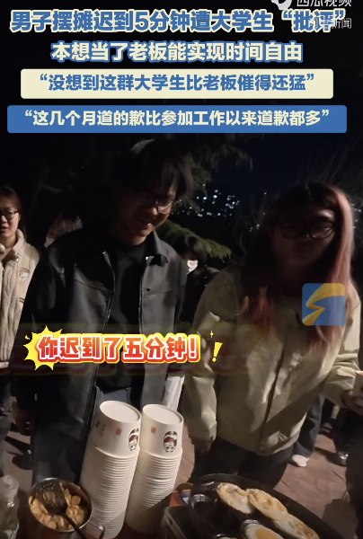 老板出摊迟到被大学生“批评” 守时引发的街头趣事