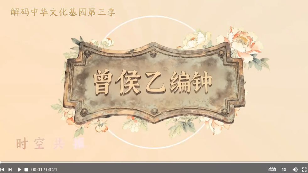 解码中华文化基因：曾侯乙编钟，时空共振的青铜“交响乐”