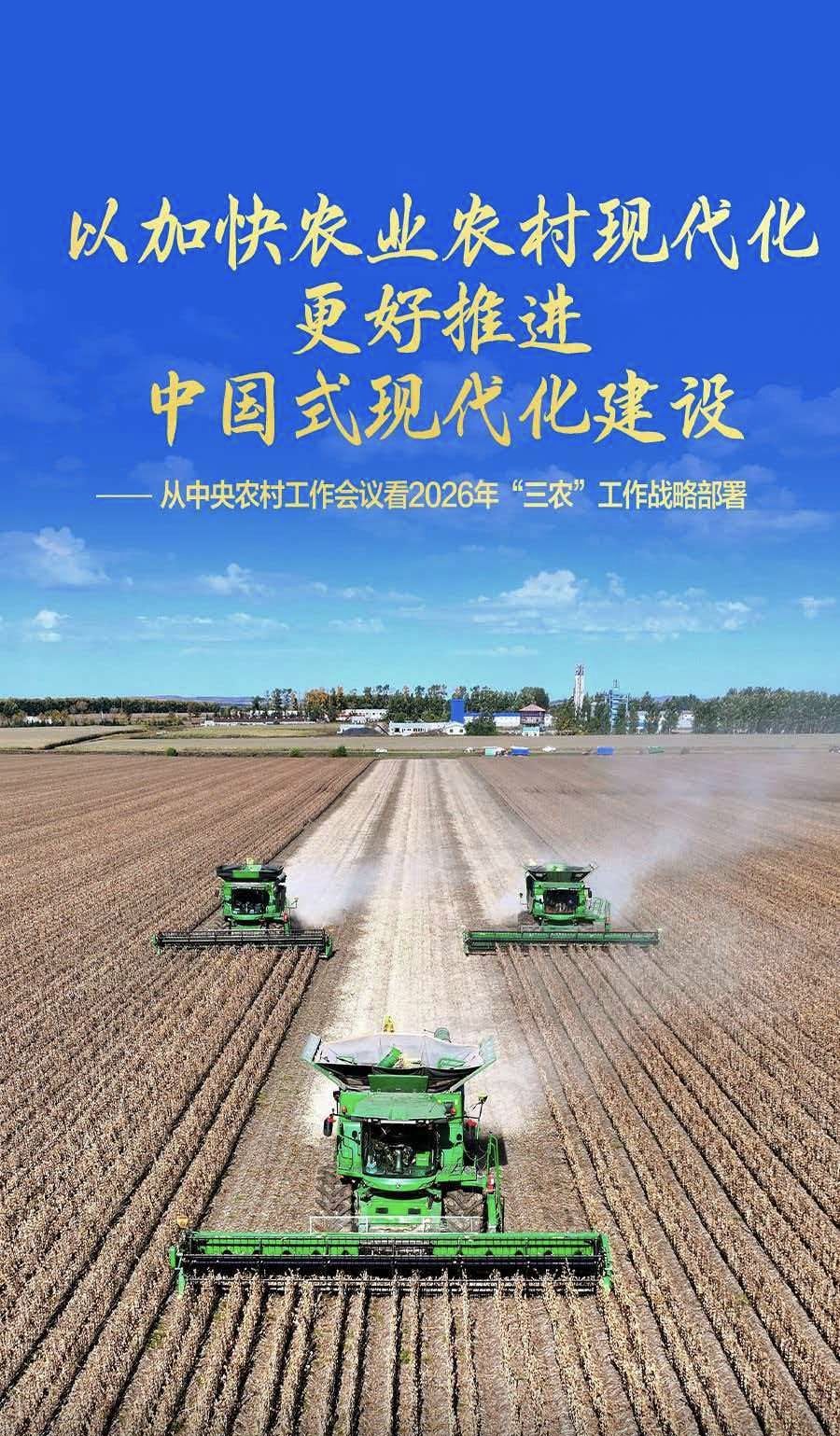 以加快农业农村现代化更好推进中国式现代化建设——从中央农村工作会议看2026年“三农”工作战略部署