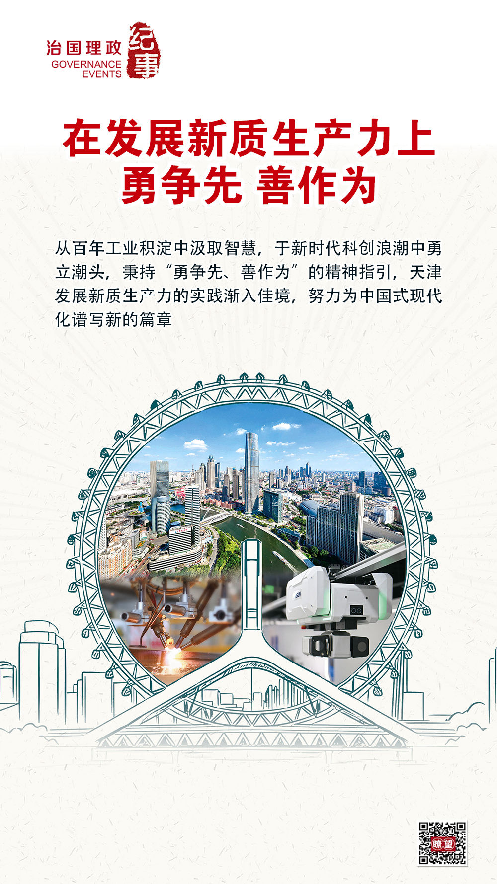 瞭望·治国理政纪事｜在发展新质生产力上勇争先、善作为