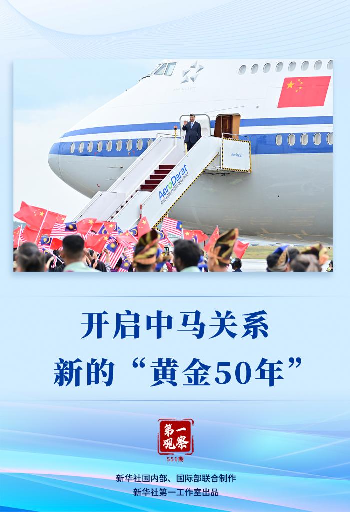 第一观察丨开启中马关系新的“黄金50年”