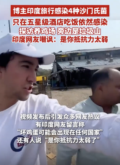 博主印度旅游感染4种沙门氏菌，印度网友嘲讽：是你抵抗力太弱