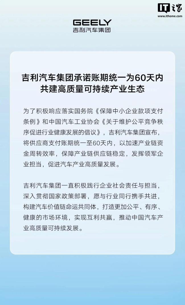 吉利汽车集团承诺账期统一为60天内