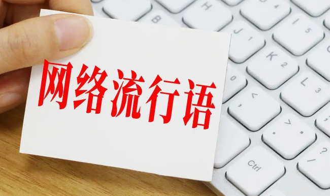 别让“热梗”困住表达！让孩子“有话好好说”