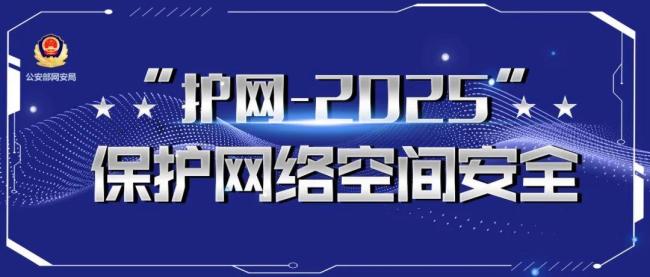 护网2025严守视频会议“安全门”