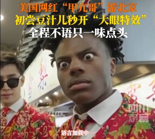 甲亢哥说喜欢喝豆汁