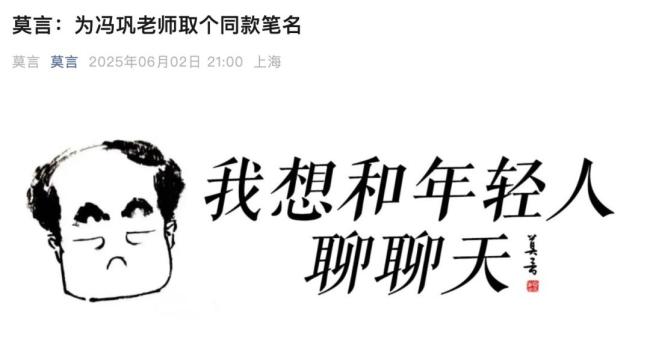 莫言回应给冯巩起名“闭嘴”事件