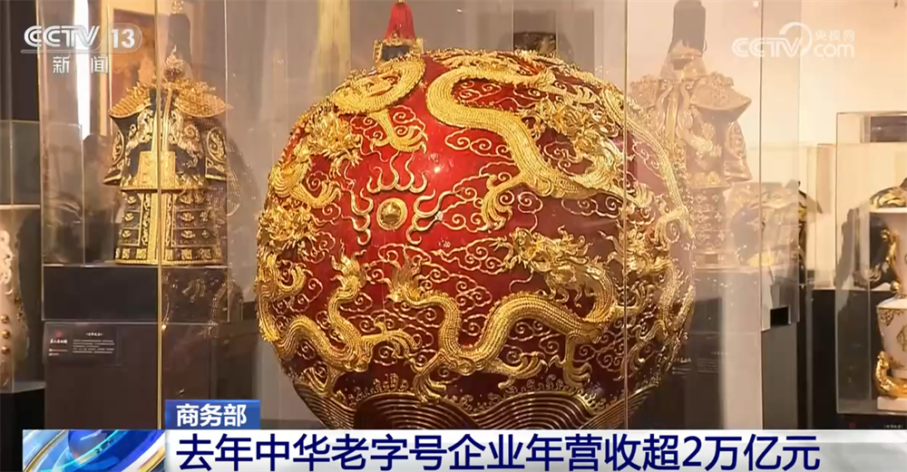 中华老字号“金色名片”焕发新生机 亮眼数据见证“强大市场价值+品牌活力”