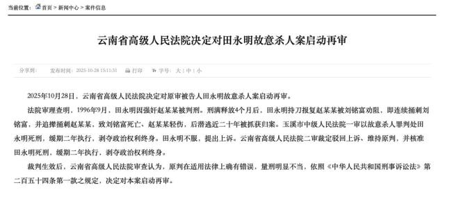田永明故意杀人案启动再审
