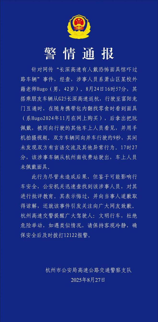 高速有人戴恐怖面具惊吓过路车辆？杭州警方：系某校外籍老师