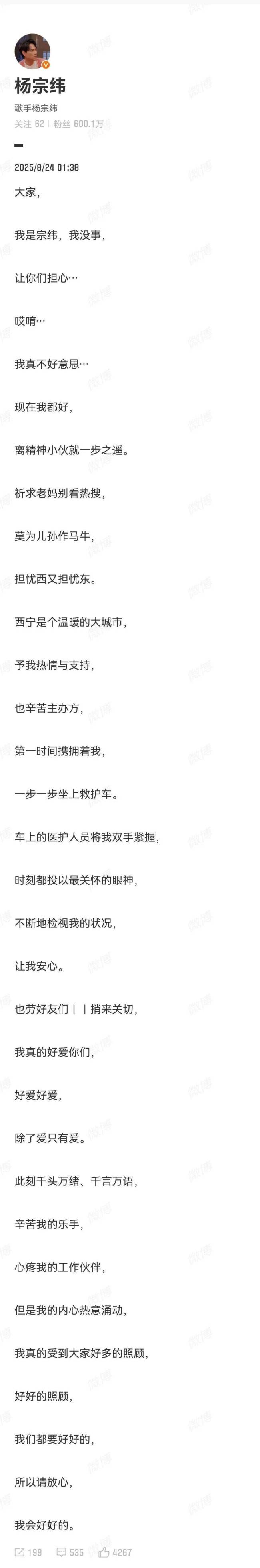 杨宗纬报平安:离精神小伙一步之遥