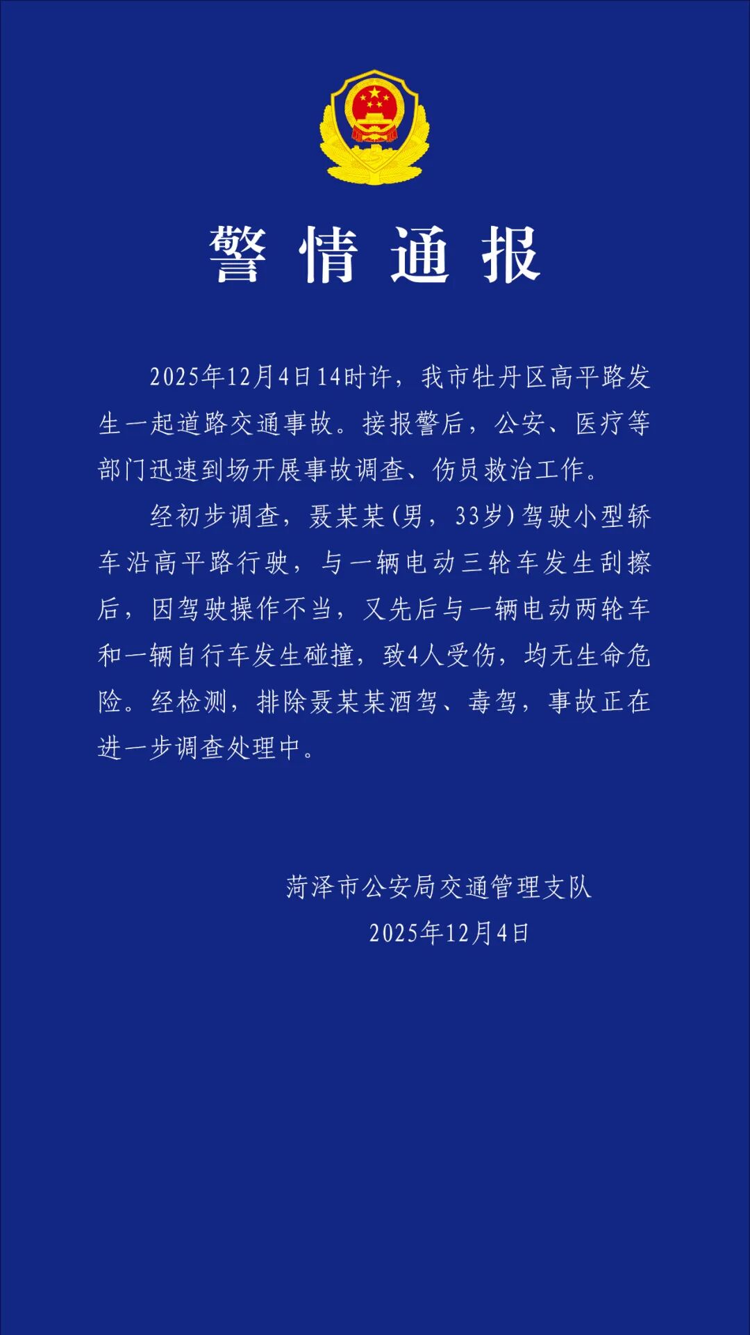 山东菏泽发生一起交通事故，致4人受伤