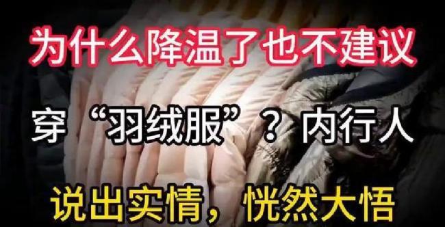 羽绒服越穿越不暖的真相