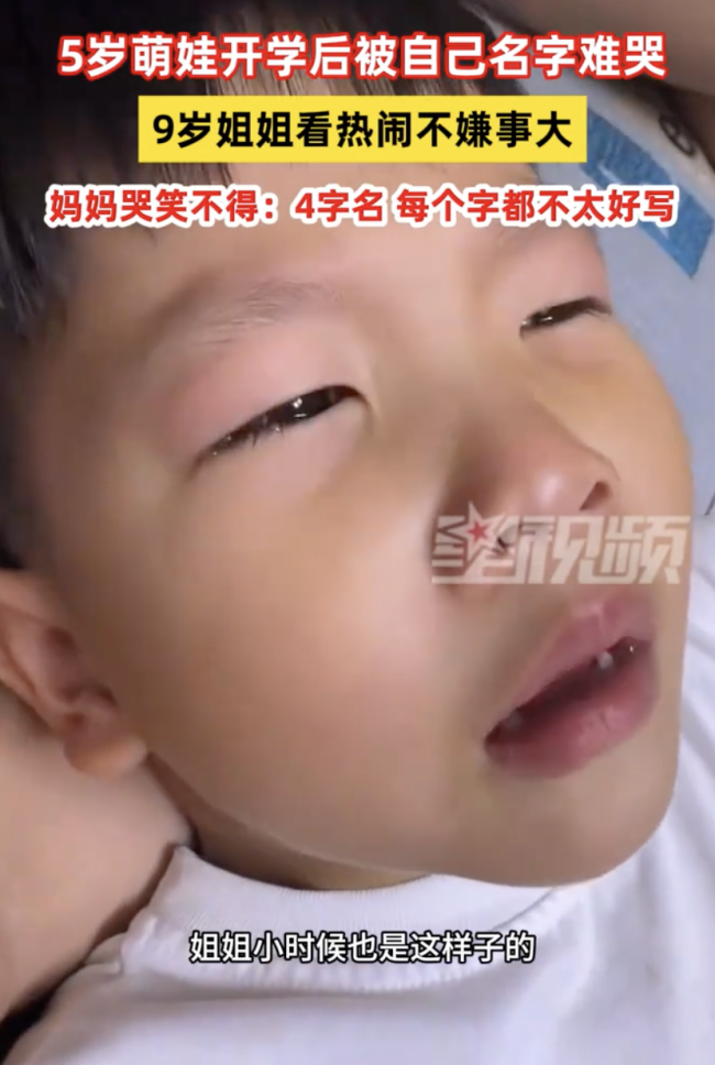 4字名字难写逼哭5岁娃 妈妈哭笑不得