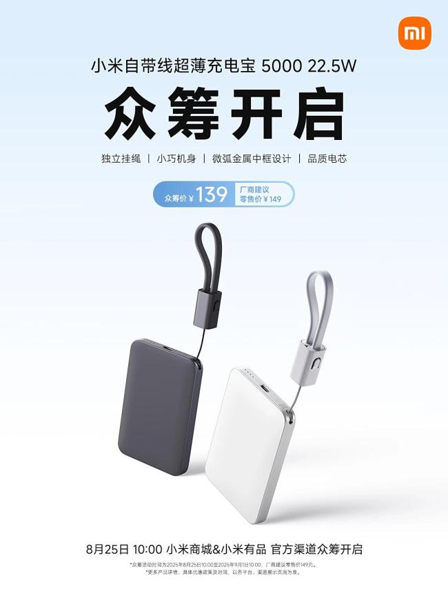小米推出自带线超薄充电宝