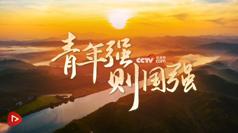 追光的你｜青年强则国强