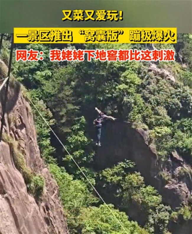景区推出20米“窝囊版”蹦极