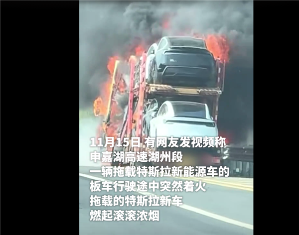 载特斯拉新车的卡车高速上起火
