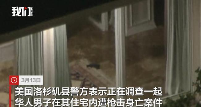 美国六旬华人男子在家中遭枪杀
