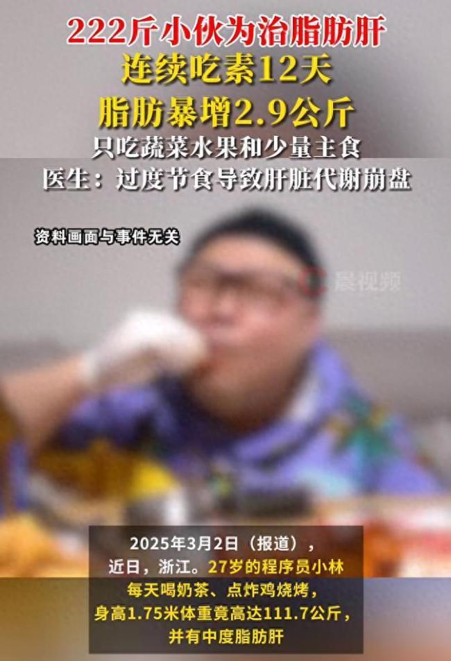 220多斤小伙为治脂肪肝，12天只吃蔬菜水果和少量主食，复查时脂肪暴增2.9公斤