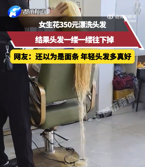 女子花350元漂发头发狂掉像面条 次日确诊皮炎