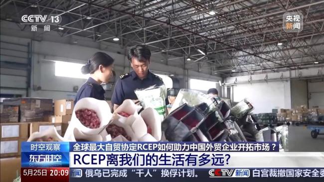 实施三年来，RCEP交出了怎样的“成绩单”？